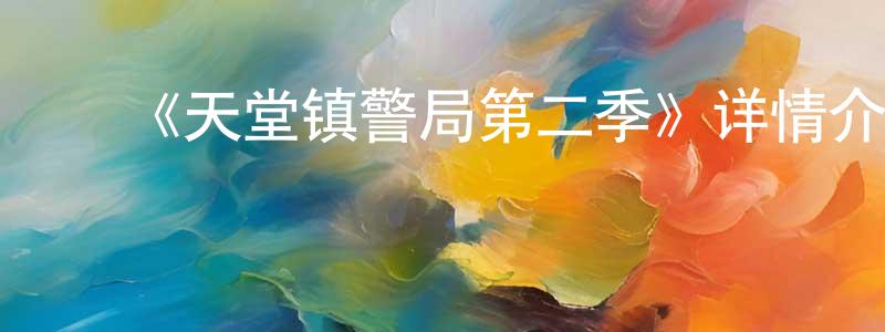 ﻿安在模的个人主页,﻿《天堂镇警局第二季》详情介绍_天堂镇警局第二季已完结在线观看_天堂镇警局第二季迅雷下载_欧美动漫